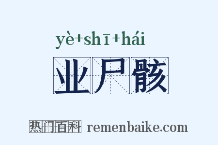 业尸骸是什么意思的图片